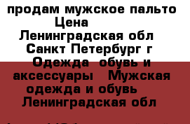 продам мужское пальто › Цена ­ 1 500 - Ленинградская обл., Санкт-Петербург г. Одежда, обувь и аксессуары » Мужская одежда и обувь   . Ленинградская обл.